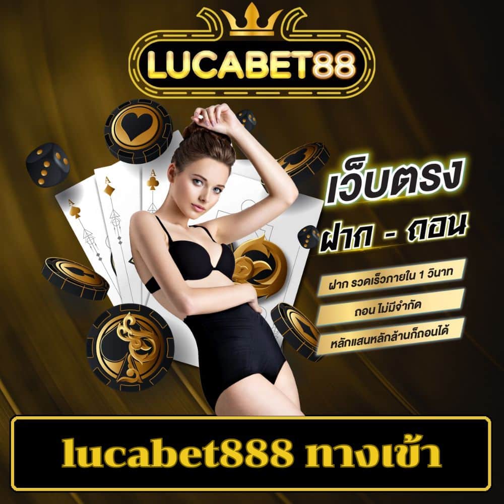 lucabet888 ทางเข้า