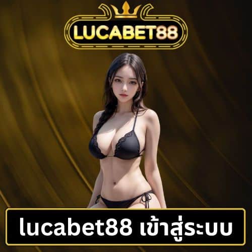 lucabet88 เข้าสู่ระบบ