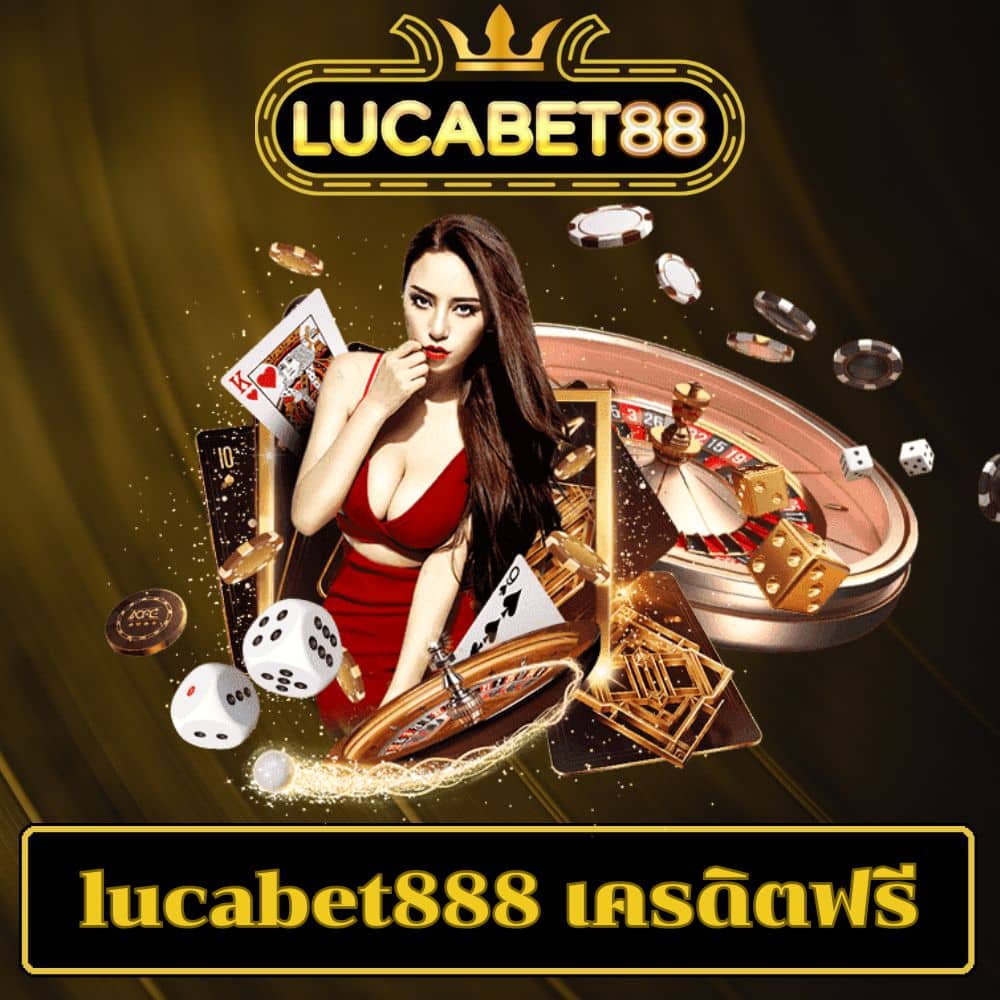 lucabet888 เครดิตฟรี