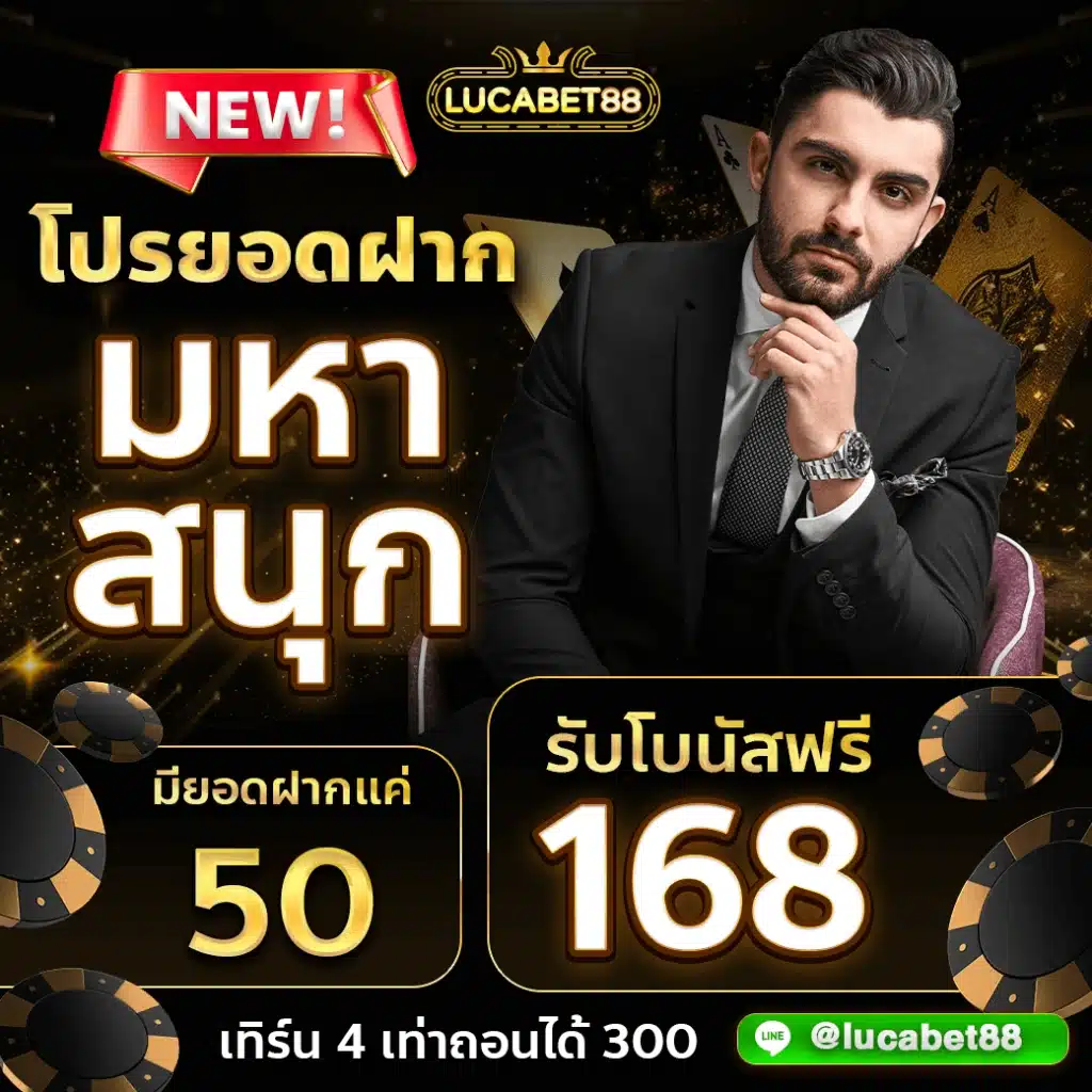 โปรยอดฝากมหาสนุก