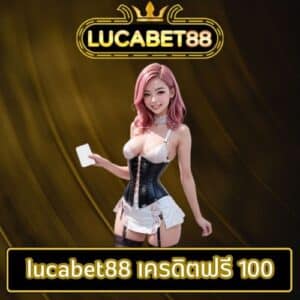 lucabet88 เครดิตฟรี 100