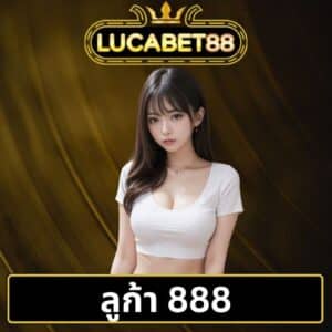 ลูก้า 888