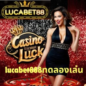 lucabet888ทดลองเล่น