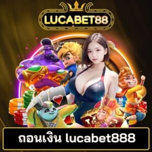 ถอนเงิน lucabet888