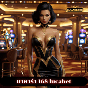 บาคาร่า 168 lucabet