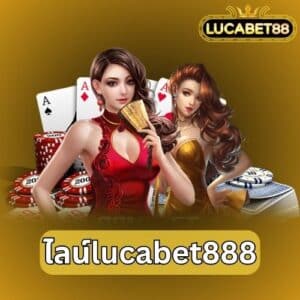 ไลน์lucabet888